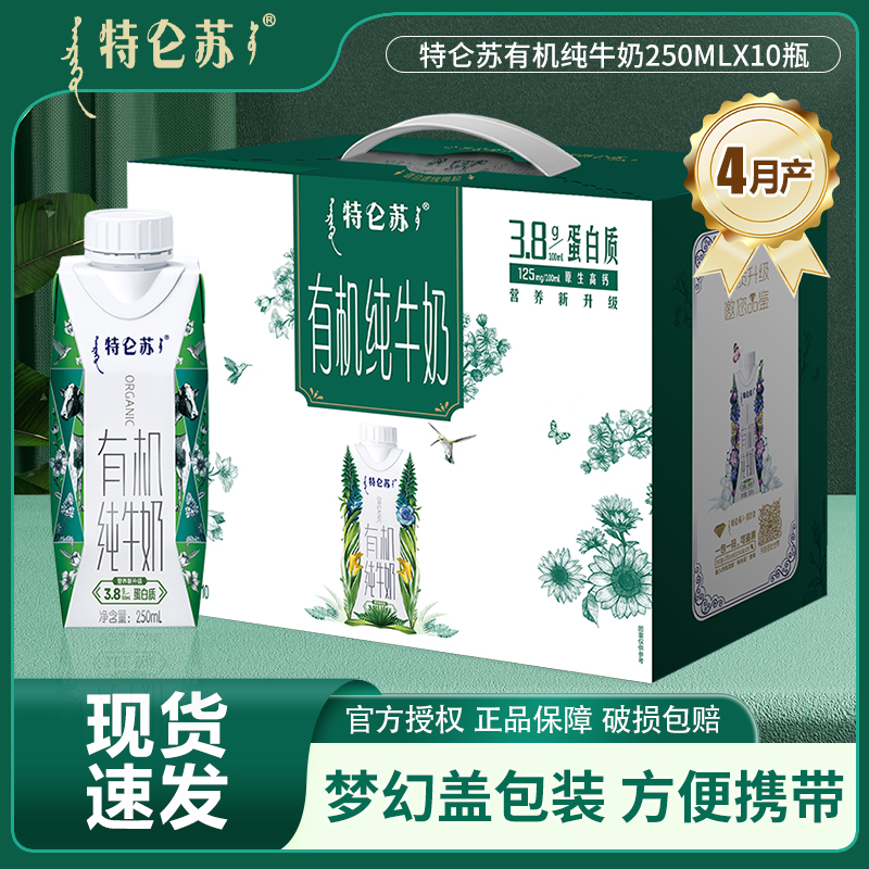 蒙牛特仑苏有机纯牛奶营养早餐牛奶礼盒装250ml*10盒整箱纯牛奶