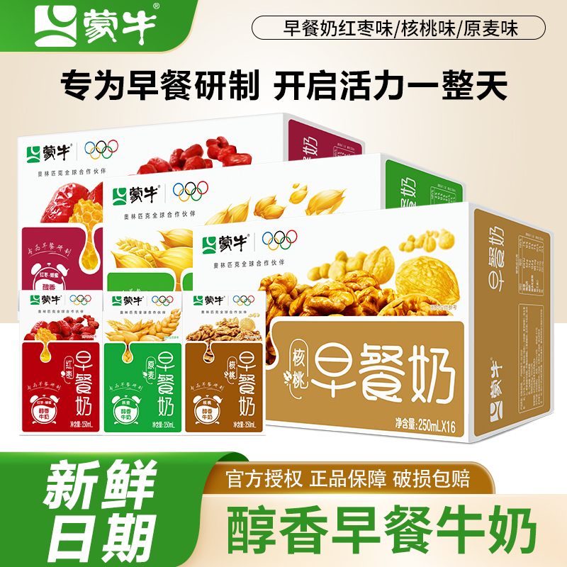 10月蒙牛核桃味牛奶早餐奶红枣味麦香味250ml*16/24盒学生早餐奶