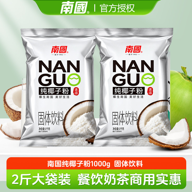 南国纯椰子粉无添加糖精椰汁浆椰奶粉可商用大袋烘焙奶茶甜品冲饮