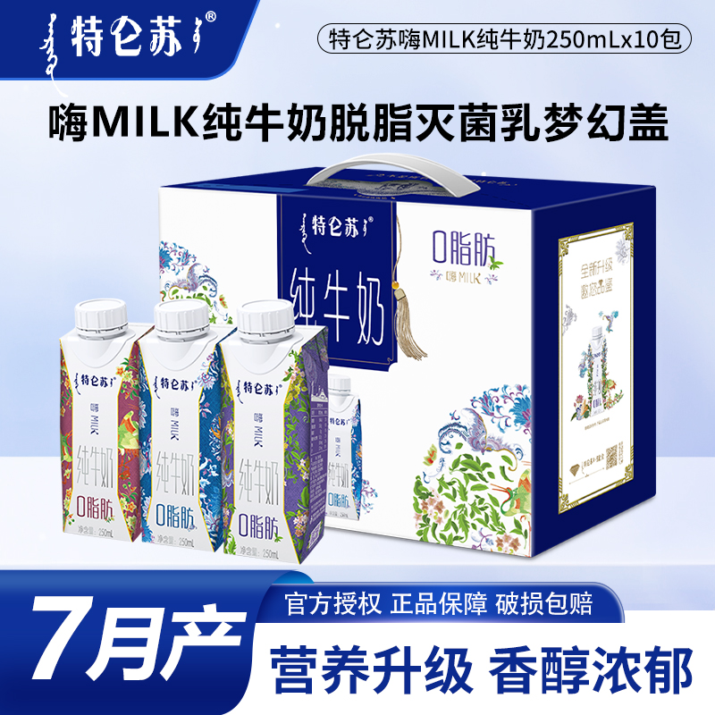 7月 蒙牛特仑苏纯牛奶嗨Milk脱脂奶250ml-10盒手提礼盒装