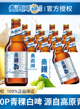 青海湖啤酒青稞白啤330ml500ml玻璃瓶装甘肃黄河啤酒高原青稞啤酒