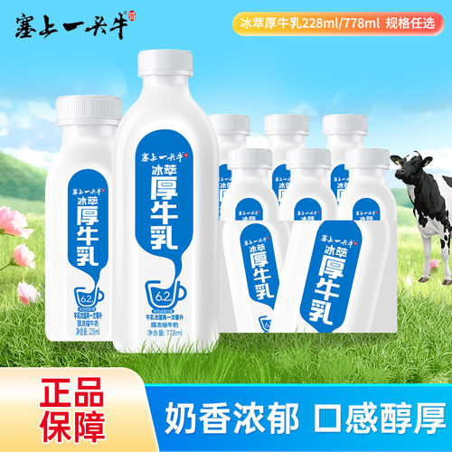 塞上一头牛冰萃厚牛乳228ml/778ml瓶装低温生牛乳咖啡饮品好伴侣