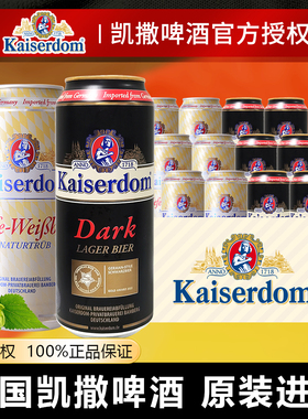 德国进口啤酒Kaiserdom凯撒系列小麦白啤酒500ml精酿黑啤
