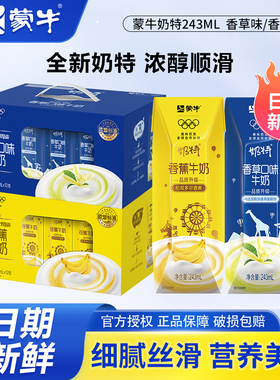 10月产蒙牛奶特系列香草口味牛奶香蕉味牛奶243mL*12包整箱礼盒装