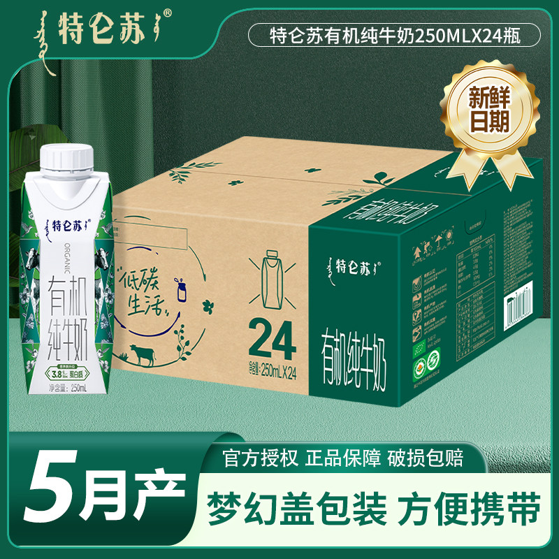 5月产蒙牛特仑苏有机纯牛奶250ml*24瓶整箱儿童学生早餐奶纯牛奶