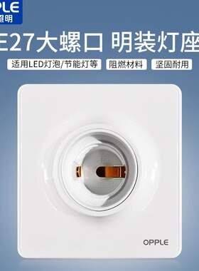 欧普照明LED灯泡底座E27螺口通用灯头插座明装吸顶节能灯罗口灯座