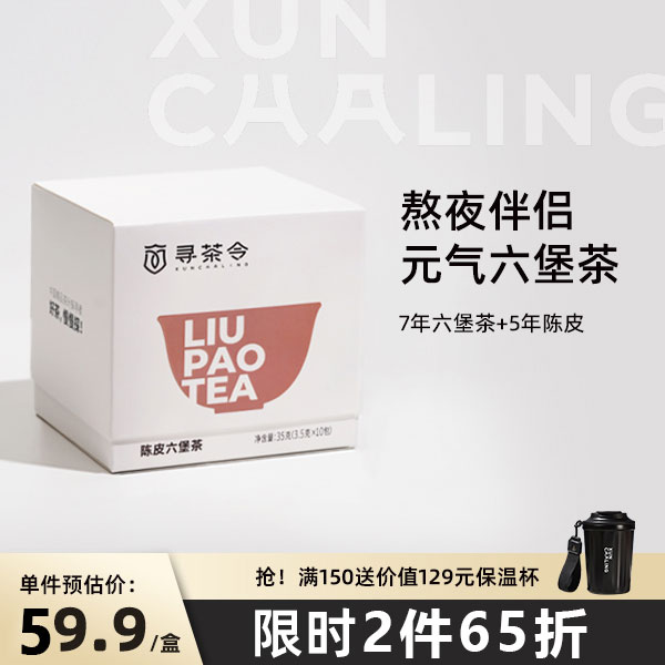 寻茶令陈皮人参六堡茶广西特产梧州便携茶包去湿黑茶叶礼盒装35g-封面