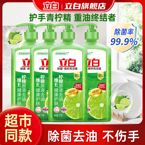 立白青柠柠檬原液除菌去油洗洁精