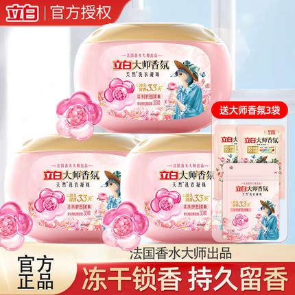 立白大师香氛洗衣凝珠33天持久留香护色护衣冻干锁香官方旗舰店