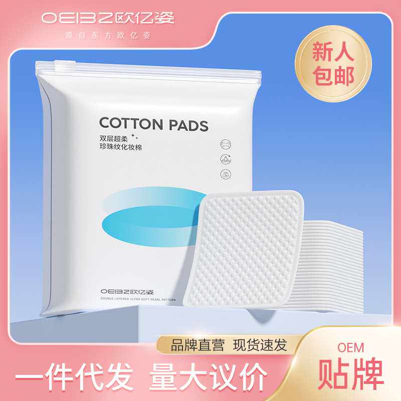 欧亿姿化妆棉卸妆棉片卸妆湿敷脸部卸甲珍珠纹超大超柔款加厚双层