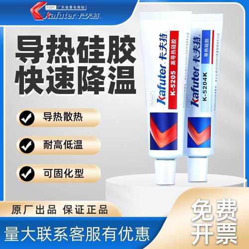 卡夫特导热硅胶K-5202/5203/5204K/5205/5207芯片cpu散热膏导热膏