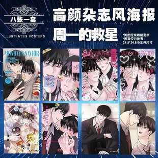 新款明星动漫周边周一的救星高清杂志风海报8张套装送胶贴角