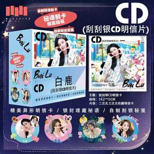 白鹿明星新款周边【CD明信片】高清刮刮乐diy涂鸦礼品收藏礼品