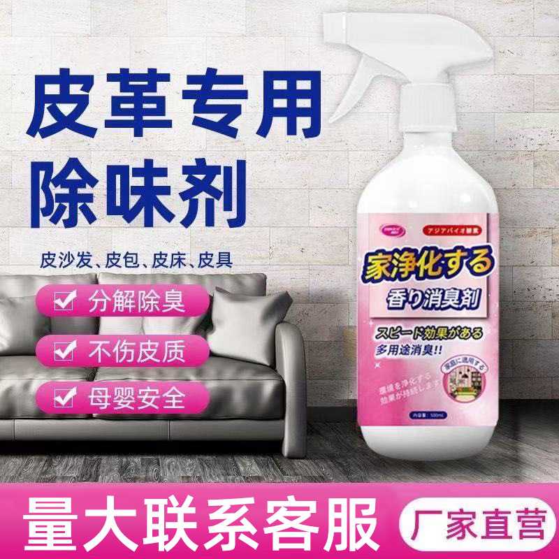 皮革除味剂皮具汽车座椅去味乳胶漆油漆甲醛异味清新剂味道喷雾剂