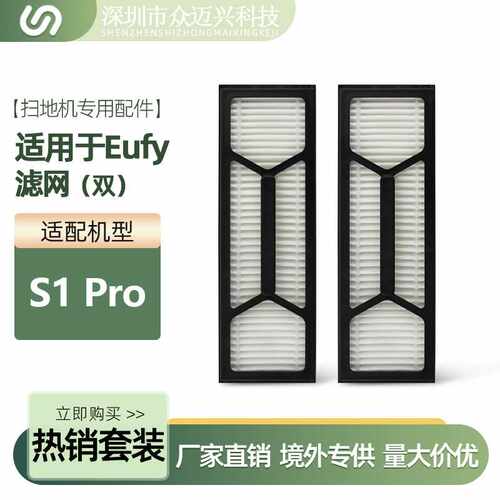适配Eufy扫地机器人S1 PRO过滤网灰尘过滤器HEPA海帕滤芯配件耗材