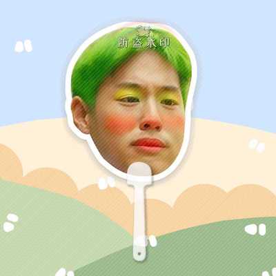 BKPP比尔金billkin马群耀 扇子大头扇演唱会应援周边收藏抖音同款