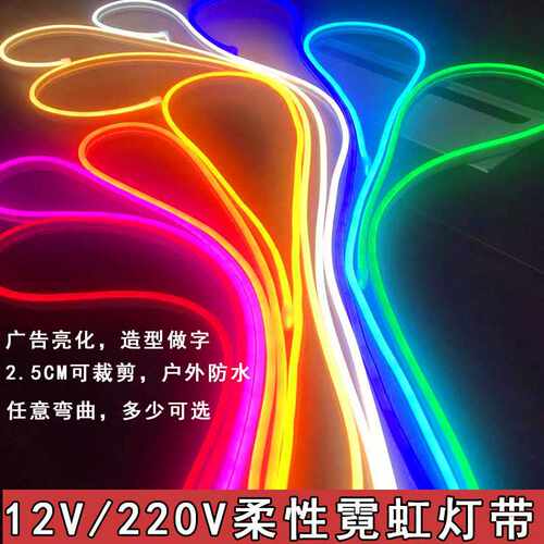 led霓虹灯带户外IP65防水广告低压12V发光柔性仿硅胶220V软管灯条