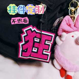 嘴替不织布文字挂件发疯毛毡包包文字挂饰ins抖音搞笑无纺布挂件