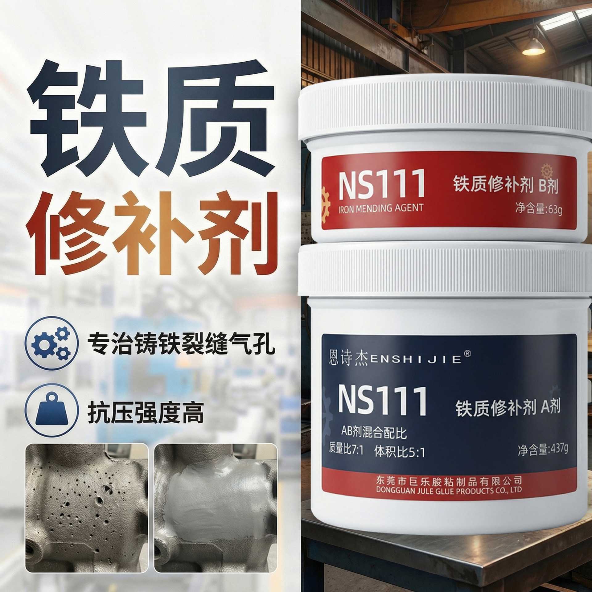 恩诗杰NS111铁质修补剂金属铸铁砂眼裂缝气孔凹陷修补强力铁水泥