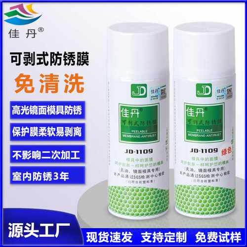 JD-1109可剥式防锈膜高光镜面模具防锈油 可撕膜不渗油干性防锈剂