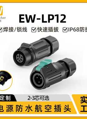 线对线航空插头惟兴EW-LP12对接2/3芯锁螺丝防盐雾防水连接器ip68