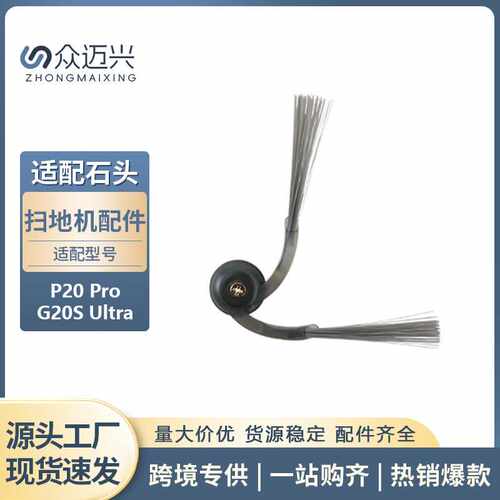 适配于石头P20 PRO/G20S Ultra扫地机清洁边刷侧刷辅助毛刷刷子配