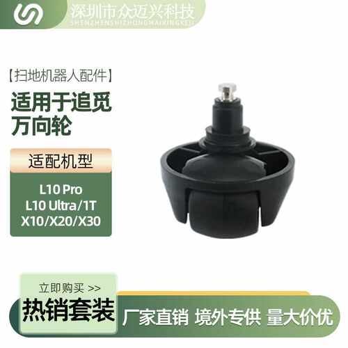 适用于追觅L10Ultra扫地机万向轮1T/X10/X20/X30旋转行走轮子配件