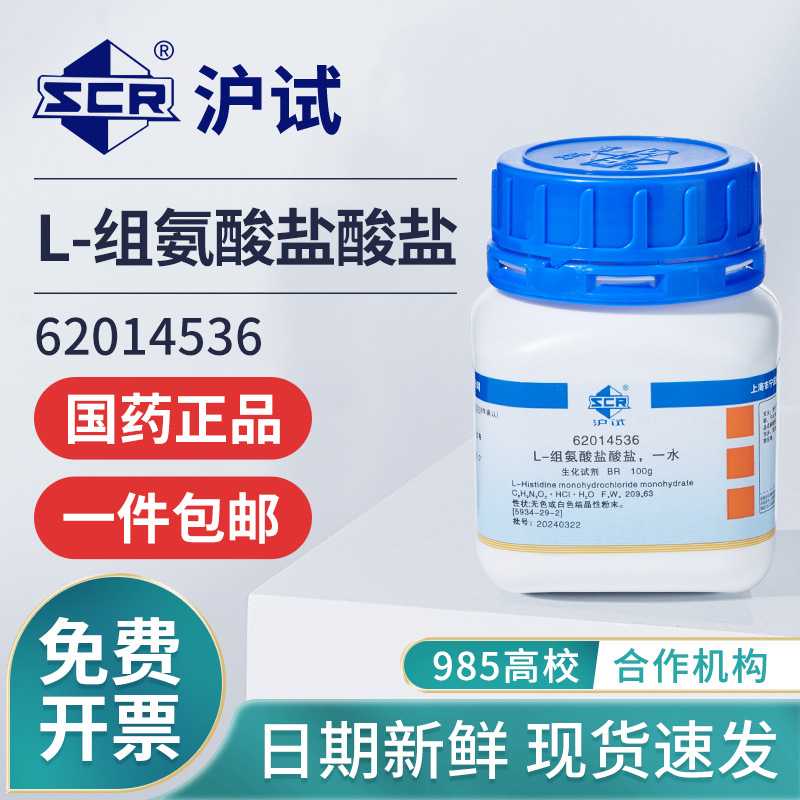 国药L-组氨酸盐酸盐一水BR生化试剂沪试化学试剂粉末100g实验用品