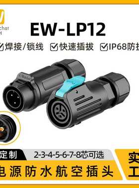 LP12型反装公母对插接头2/3/4/5/6/7/8pin全塑焊接款防水航空插头