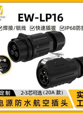 IP68电源防水连接器EW-LP16自锁对插款2/3芯锁螺丝插拔式公母对插