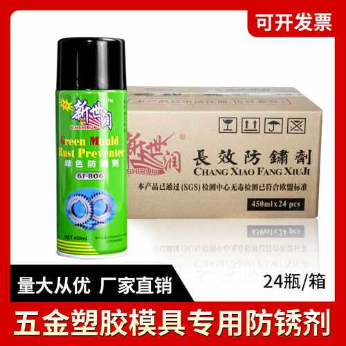 新世润模具防锈剂绿色 专用金属部件表面长期防锈油整箱24瓶