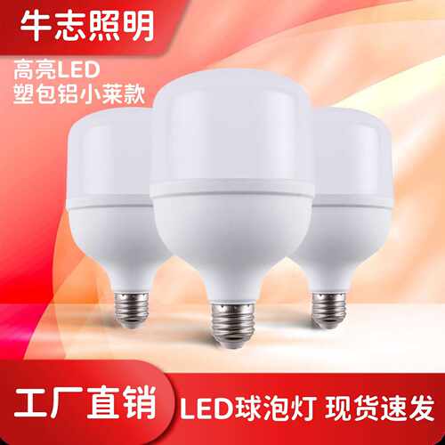 节能灯泡E27超亮小莱塑包铝球泡灯高亮led灯家用照明led螺口灯泡