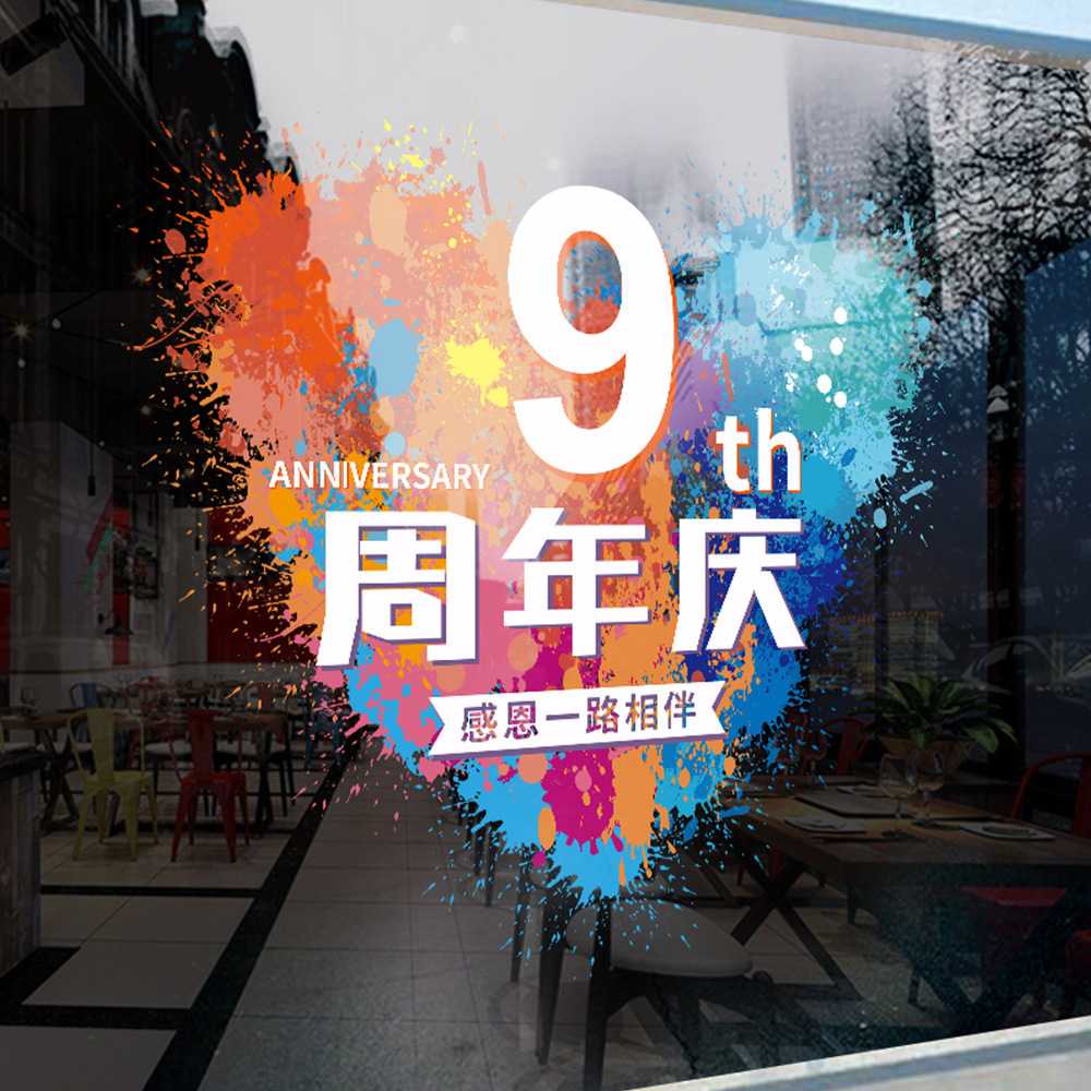 店铺周年店庆墙贴纸公司企业橱窗装饰品玻璃贴纸布置商铺门贴窗花