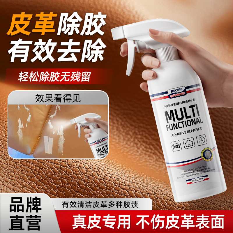 皮革除胶剂专用去除家具皮沙发真皮座椅双面胶印渍粘胶清除清洗剂