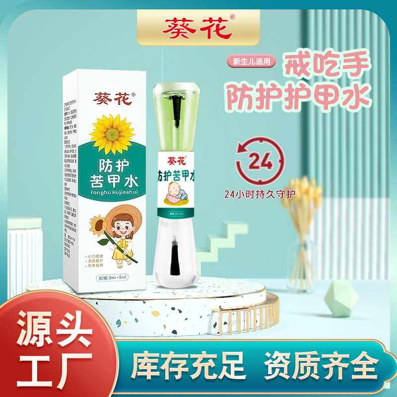 葵花防护苦甲水婴儿宝宝儿童戒吃手指断奶防咬指甲苦甲水