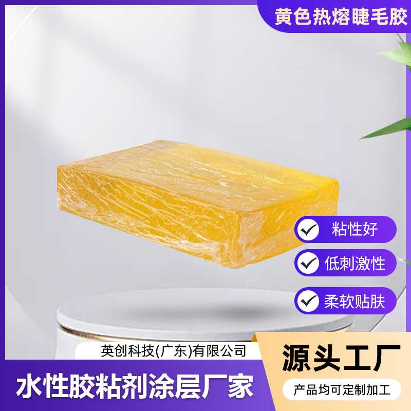 强粘型防水抗敏块状透明热熔睫毛胶预涂热熔压敏胶气味轻容易上手
