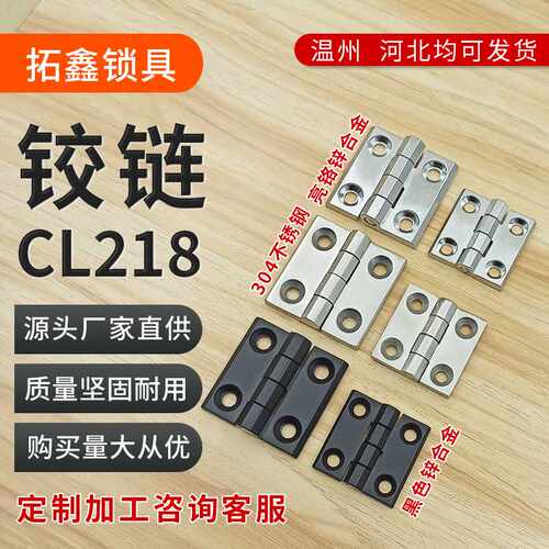 CL218铰链配电箱合页CL236铰链HL050-3不锈钢合页锌合金铰链