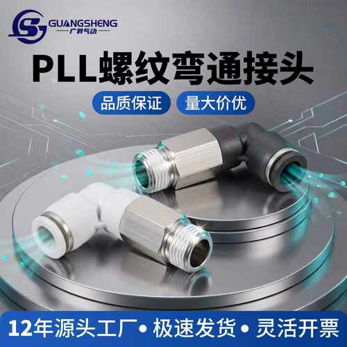 螺纹弯头加长L型气动快插4-M5/6-01/10-03/04气管快速接头PLL8-02