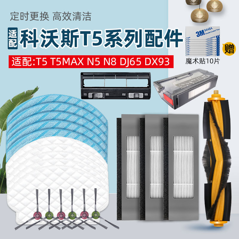 适用于科沃斯扫地机器人配件