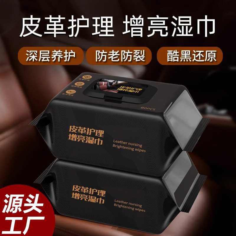 汽车内饰皮革护理湿巾皮衣皮鞋皮包通用真皮保养皮具增亮清洁湿巾