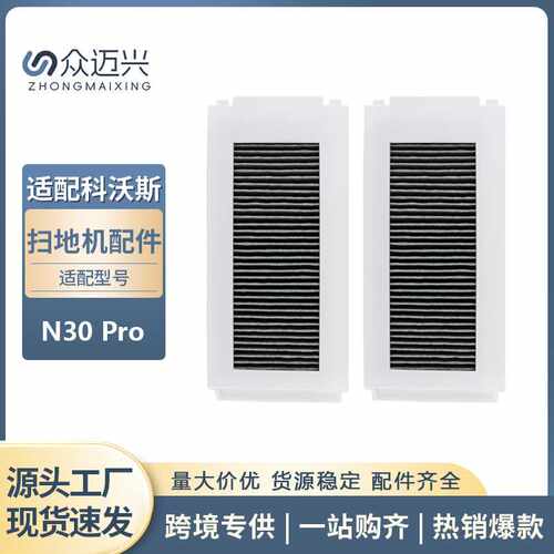 适用于  N30 Pro 扫地机过滤网过滤芯过滤器防尘网耗材配件