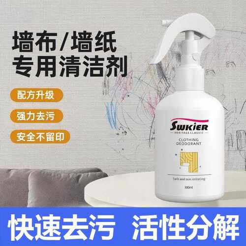 墙布清洁剂墙纸清理擦壁纸除污剂去污渍免洗壁布清洗布艺清洁剂