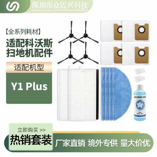 适配于 Y1Plus扫地机边刷过滤网集尘袋垃圾袋抹布清洁液配件