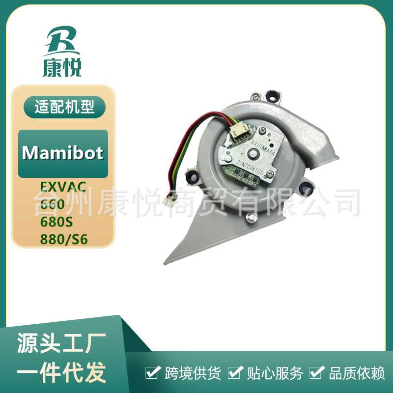 适用Mamibot扫地机器人配件EXVAC660/680S/880/S6吸尘风机扇电机