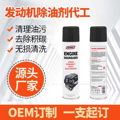 汽车发动机清洗除油剂内外部机头重油污清洗剂Engine degreaser