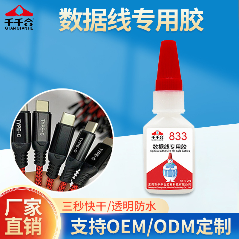 833数据线专用胶快干透明粘接