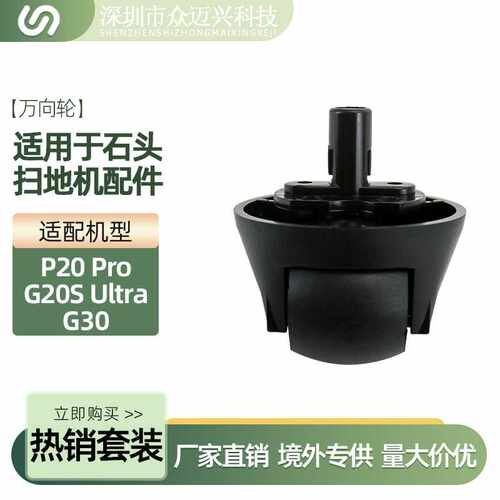 适配石头P20 Pro/G20S Ultra/G30扫地机万向轮行走前轮小轮子配件