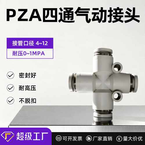 气动气管快插快速接头 塑料接头白色PZA4/6/8/10/12十字四通气动