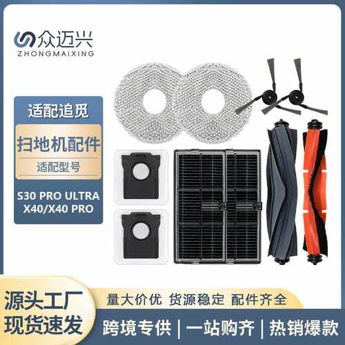适用追觅扫地机S30PRO ULTRA/X40/X40 PRO配件主刷侧边刷尘袋抹布
