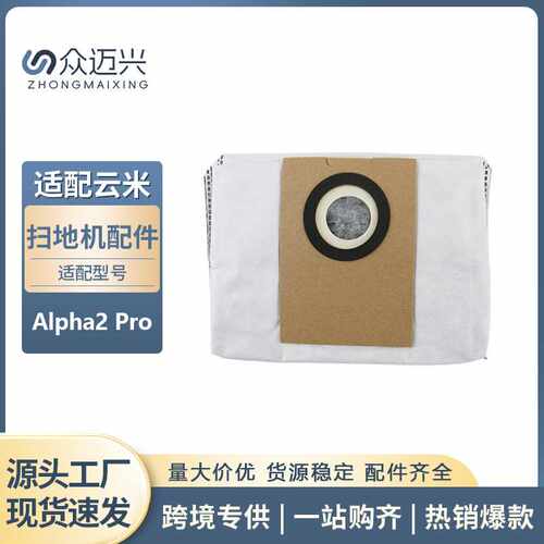 适用于云米Alpha2 Pro扫地机集尘袋布袋灰尘收集无纺布垃圾袋配件